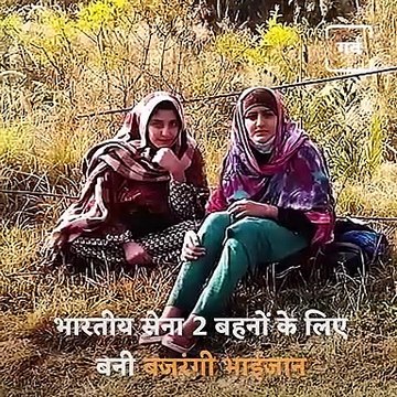भारतीय सेना बनी 2 बहनों के लिए बजरंगी भाईजान, नियंत्रण रेखा पार कर आईं बहनों को तौहफे और मिठाइयों के साथ भेजा वापिस