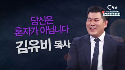 김유비 목사 : “당신은 혼자가 아닙니다” -  힐링토크 회복 플러스 270회