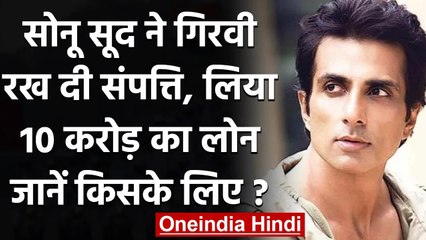 Sonu Sood: Sonu Sood ने गिरवी रखी 8 Properties, लिया 10 Crore का लोन, जानें क्यों ? । वनइंडिया हिंदी