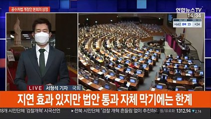 잠시뒤 본회의, 공수처법 처리시도…野 필리버스터 맞불