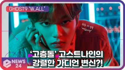 ‘컴백’ 고스트나인(GHOST9), ’고층돌’의 강렬한 ‘가디언’ 변신 ‘다채로운 하이라이트 메들리’