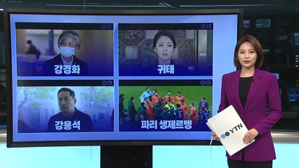 [더뉴스 나우] 北 김여정, 강경화 외교부 장관 겨냥...반년 만에 '대남 비난' / YTN