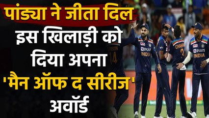 IND vs AUS: Hardik Pandya dedicates his 'Man of the Series' award to T Natarajan | वनइंडिया हिंदी