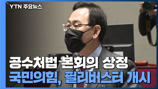 공수처법 곧 본회의 상정...국민의힘 5개 법안 필리버스터 신청 / YTN