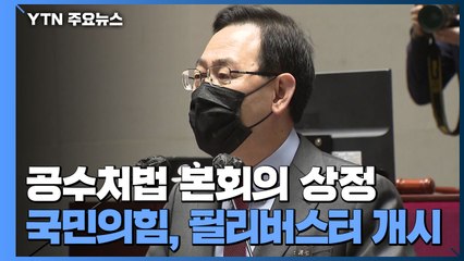 공수처법 곧 본회의 상정...국민의힘 5개 법안 필리버스터 신청 / YTN