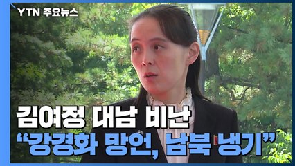 김여정 "강경화 코로나 발언 망언...남북관계 냉기" 비난 / YTN