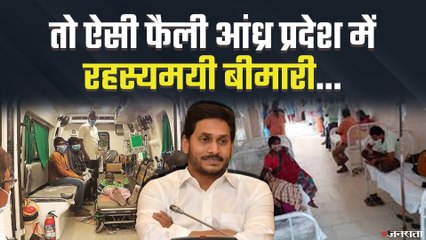 Andhra Pradesh में क्यों फैली रहस्यमय बीमारी? AIIMS की Team ने बताई ये वजह। Eluru Mysterious Disease