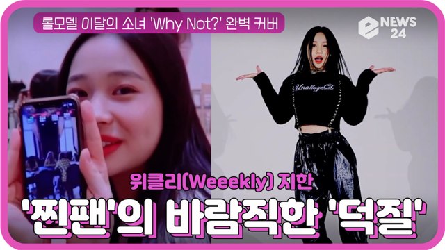 위클리(Weeekly) 지한, 이달소 ′Why Not?′ 완벽 커버 ′찐팬′의 바람직한 ′덕질′