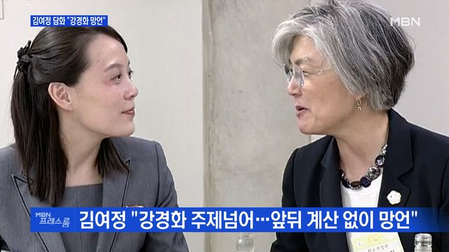 [MBN 프레스룸] 김여정 담화 강경화 망언
