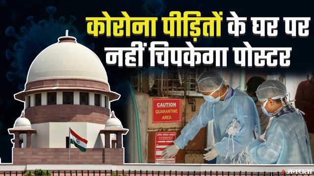 Corona पर SC का अहम फैसला, मरीजों के घर के बाहर पोस्टर ना चिपकाए प्रशासन
