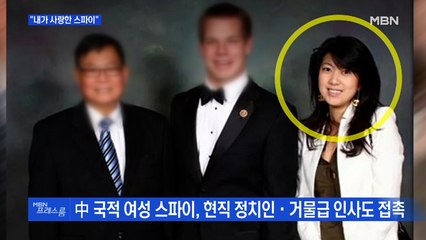[MBN 프레스룸] "내가 사랑한 스파이"