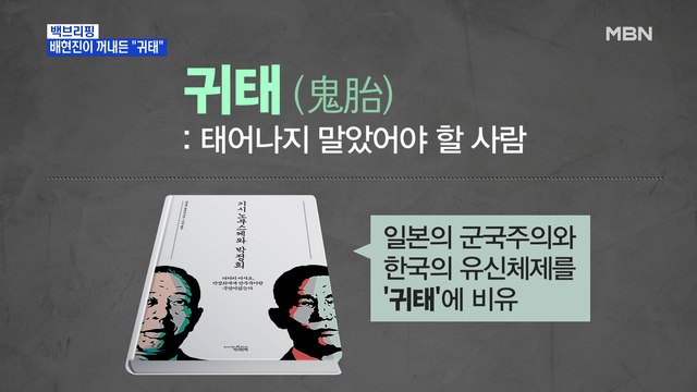 [MBN 프레스룸] 배현진이 꺼내든 귀태