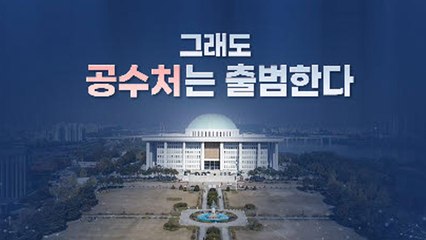 [뉴스큐] 그래도 '공수처'는 출범한다...공수처 구성과 수사 대상은? / YTN