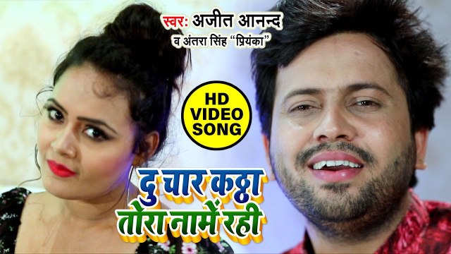 Ajit Anand का हिट गाना 2020 - दू चार कठ्ठा तोरा नामें रही - Antra Singh Priyanka - Bhojpuri New Song