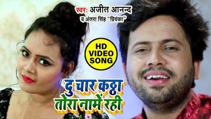 Ajit Anand का हिट गाना 2020 - दू चार कठ्ठा तोरा नामें रही - Antra Singh Priyanka - Bhojpuri New Song