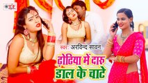 Arvind Sawan का New Bhojpuri Video Song | Dhoriya Me Daru Dal Ke Chhate | Bhojpuri Romantic Dance Video