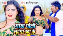 मारब गोली लहंगा उठा के | Arvind Sawan | Marab Goli Lahanga Utha Ke | Bhojpuri Superhit Song 2020