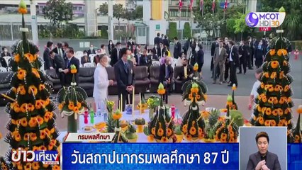 วันสถาปนากรมพลศึกษา 87 ปี