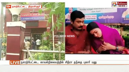 சித்ரா மரணத்தில் மர்மம்  - திடீர் திருப்பம்... காவல்நிலையத்தில் தந்தை புகார்...