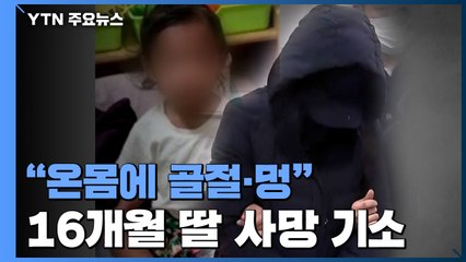 "온몸에 골절·멍...사망 당일 췌장 절단" 16개월 입양아 부모 기소 / YTN