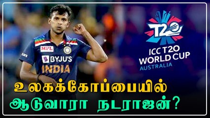 Natarajanஐ  வைத்து T20 World Cupக்கே Plan போட்ட Kohli | OneIndia Tamil