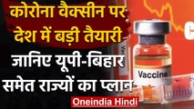 Corona Vaccine India: Uttar Pradesh और Bihar समेत तमाम राज्यों में कैसी है तैयारी | वनइंडिया हिंदी