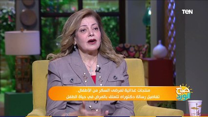 صباح الورد | احذري.. هذه علامات تدل على إصابة طفلك بالسكر