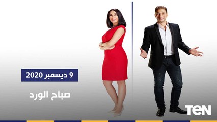 صباح الورد| منتجات غذائية لمرضى السكر من الأطفال.. و مشروع "2 كفاية" للحد من الزيادة السكانية 9-12-2020