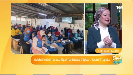 صباح الورد| مشروع "2 كفاية".. محاولات مستمرة من الدولة للحد من الزيادة السكانية