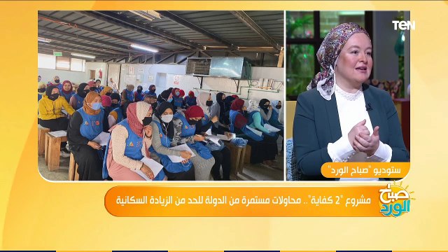 صباح الورد| مشروع 2 كفاية .. محاولات مستمرة من الدولة للحد من الزيادة السكانية