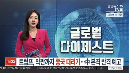 트럼프, 임기 막판까지 중국 때리기…中 본격 반격 예고