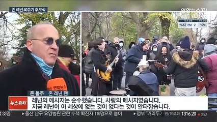 뉴욕서 존 레넌 40주기 추모식…마스크 쓰고 합창