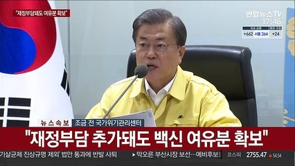 [현장연결] 문대통령 "재정부담 추가되더라도 백신 여유분 확보"