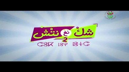 الحلقة 1 الأولى  _ Chek Negh Netch 2