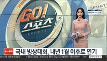 국내 빙상대회, 내년 1월 이후로 연기