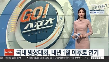 국내 빙상대회, 내년 1월 이후로 연기