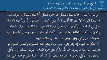 نور على الدرب: صفة صلاة الشكر وصلاة الاستخارة - الشيخ عبد العزيز بن عبد الله بن باز (رحمه الله)