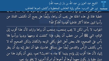 نور على الدرب: حكم رؤية الخاطب للمخطوبة وكشف شعرها للخاطب - الشيخ عبد العزيز بن عبد الله بن باز (رحمه الله)