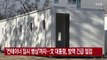 [YTN 실시간뉴스] '컨테이너 임시 병상'까지...文 대통령, 방역 긴급 점검 / YTN