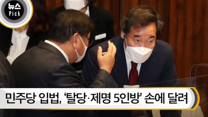 [뉴스픽] 민주당 입법 독주 속도, ‘탈당·제명 5인방’ 손에 달렸다