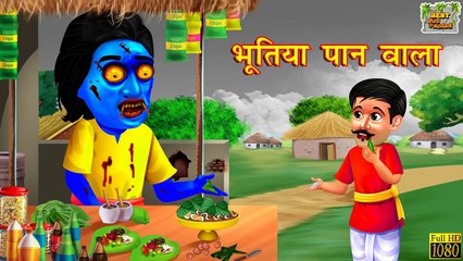भूतिया पान वाला | Horror Stories | Horror Kahaniya | Hindi Stories | Hindi Moral Stories | Kahaniya