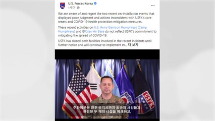 주한미군, '노 마스크 파티' 닷새 만에 유감 표명...시설 2곳 폐쇄 / YTN