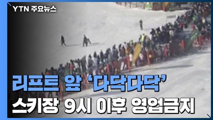 리프트 앞 '다닥다닥'...스키장, 밤 9시 이후 영업 금지 / YTN