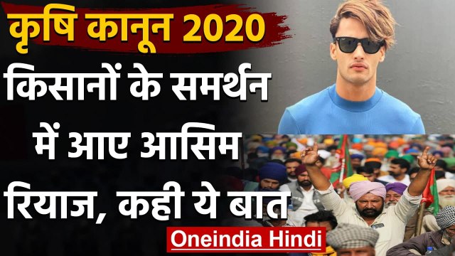 Farmers Protest: जानिए Farmers Protest पर Big Boss Contestant Asim Riaz का Reaction । वनइंडिया हिंदी
