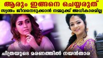 Nayanthara's heart felt condolence to vj chithra | FilmiBeat Malayalam