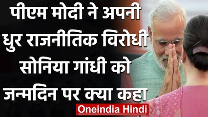 Sonia Gandhi Birthday: PM Modi ने Sonia Gandhi को दी जन्मदिन की बधाई | वनइंडिया हिंदी