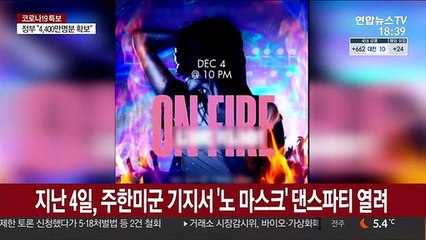 주한미군, '노 마스크' 댄스파티에 유감…시설 폐쇄