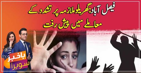 Another development in Faisalabad maid torture case