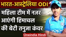 India-Australia One-Day Series: नीली जर्सी में नजर आएंगी Himachal की बेटी Tanuja | वनइंडिया हिंदी