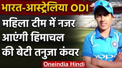 India-Australia One-Day Series: नीली जर्सी में नजर आएंगी Himachal की बेटी Tanuja | वनइंडिया हिंदी